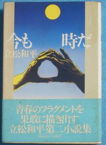 ○◎049 今も時だ 立松和平著 国文社 初版