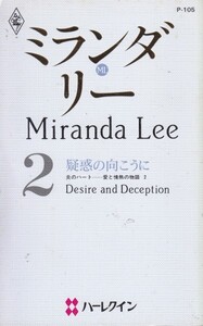 疑惑の向こうに―炎のハート―愛と情熱の物語 2 (ハーレクイン・プレゼンツ―作家シリーズ (P105))ミランダ・リー (著)