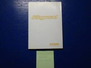ウイングロード　Y11　取説　取扱説明書　中古　2000年10月　送料210円~