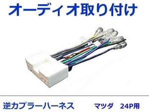 マツダ オーディオハーネス 逆カプラー プレマシー H13.6～H17.2 カーナビ カーオーディオ 接続 24P 変換 市販