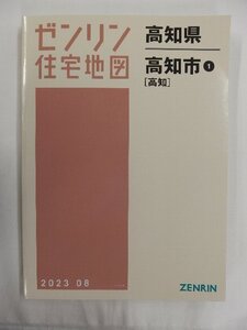 [中古] ゼンリン住宅地図 Ｂ４判　高知県高知市1(高知) 2023/08月版/02709