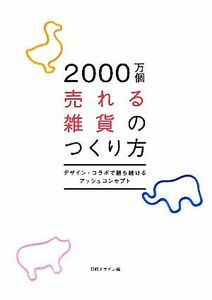 2000万個売れる雑貨のつくり方 デザイン・コラボで勝ち続けるアッシュコンセプト/日経デザイン【編】