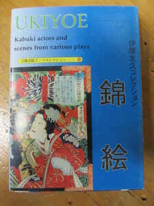 ◯ ポストカード「錦絵 伊藤友久コレクション」京都書院アーツコレクション139