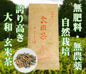 自然栽培 玄米茶(60g)★無肥料・無農薬★無添加★誇り高き大和茶★一番茶で作った煎茶と、特選の炒り玄米を緑茶に贅沢にブレンド(*^^*)