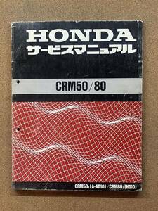 即決 CRM50 CRM80 サービスマニュアル 整備本 HONDA ホンダ M071606D