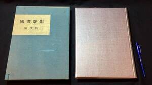 【限定版200部・非売品】『国書聚影』※河竹繁俊直筆礼文・名詞入り●呉文炳著●理想社●昭和30年発行●全222P●検)古今和歌集百人一首定家