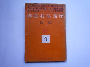 ★ 洋画技術講座 5 油絵 美術出版社 1949年