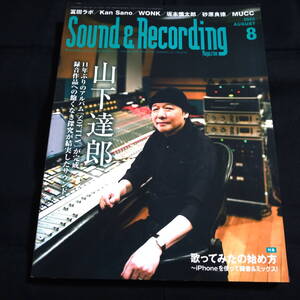 Sound＆Recording Magazine　サウンド&レコーディングマガジン 2022年8月　山下達郎　砂原良徳　冨田ラボ　坂本慎太郎