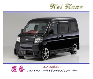 ◆Kei Zone 慶番 エアロ3点SET ハイゼットカーゴ S331V(～H29/11)　