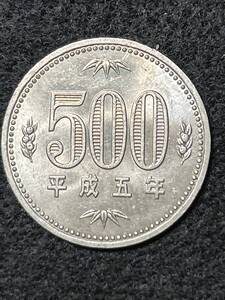 ※　500円白銅貨　平成5年　※　旧白銅貨