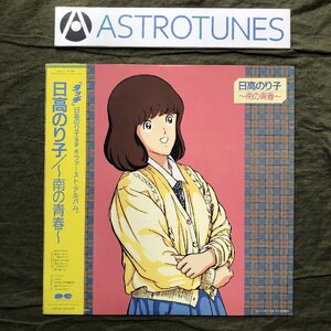 傷なし美盤 美ジャケ 新品並み レア盤 1985年 国内盤 日高のり子 LPレコード ～南の青春～ 帯付 アイドル タッチ あだち充 浅倉南