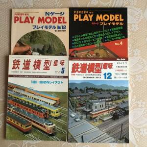 鉄道模型趣味　４冊セット