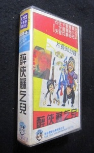 香港カンフー映画VHSビデオ「酔侠蘇乞兒　酔拳マスター. 女カンフー／魔柳拳」 袁小田、楊、薩伐カサノバ・ウォン 現品限り