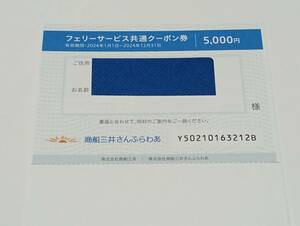 商船三井フェリー5000円割引クーポン