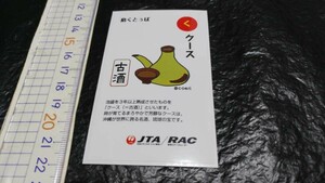 送料無料 しまくとぅば 島くとぅば ステッカー シール 日本トランスオーシャン航空 JTA 琉球エアーコミューター RAC cen15