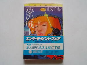 川又千秋●夢の戦士●徳間文庫