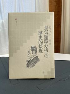 シュンペーター　景気循環分析への歴史的接近　金指基編訳　1991.4.10第1刷　八朔社刊