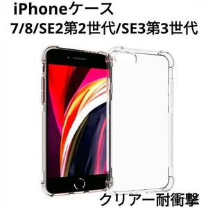 iPhone 7/8/SE2(第2世代)/SE3(第3世代)/透明クリア ケース TPU 耐衝撃/クリアー