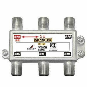 DXアンテナ 5分配器【2K 4K 8K 対応】5DMS　