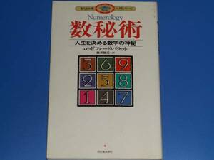 数秘術 人生を決める数字の神秘★誕生日 名前 性格 運命★ロッドフォード バラット★藤井 留美★河出書房新社★絶版