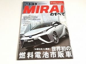 「モーターファン別冊 ニューモデル速報 第502弾 トヨタ　MIRAIのすべて」美品/TOYOTA