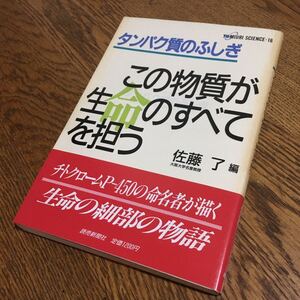 佐藤 了 編☆読売科学選書 16 タンパク質のふしぎ この物質が生命のすべてを担う (第1刷・帯付き)☆読売新聞社