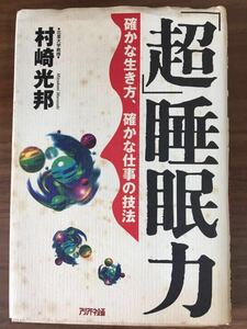 村崎光邦「「超」睡眠力」 確かな生き方、確かな仕事の技法