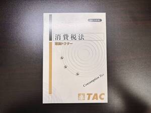 【未使用品】 消費税法 理論ドクター TAC 税理士試験 2021年合格目標