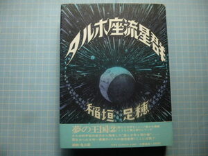 Ω　稲垣足穂・短編集『タルホ座流星群』挿画・亀山巌＊大和書房〈夢の王国②〉１９７３初版・絶版。