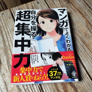 ☆マンガでよくわかる自分を操る超集中力 ＤａｉＧｏ　今谷鉄柱事務所　新津タカヒト☆