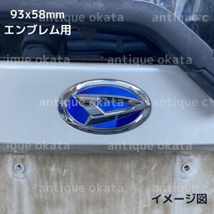 青 ブルー 鏡面 メッキ クローム シート ダイハツ 外装用 エンブレム 93x58mm ステッカー ムーヴ カスタム L175 L185