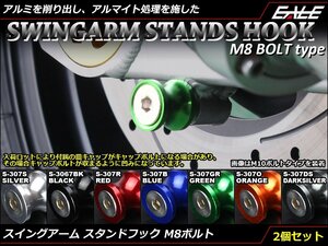 リア スタンドフック8mm M8 アルミ削り出し レーシング/メンテナンススタンド スイングアーム取付 2個セット グリーン S-307GR