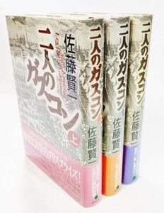 二人のガスコン　上・中・下（全3冊揃）/佐藤賢一（著）/講談社