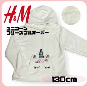 【美品】H&M エイチアンドエム ＊ ユニコーン フリースプルオーバー ホワイト 6/8Y 130cm