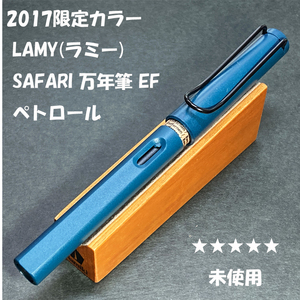 送料無料☆未使用☆2017年限定 LAMY Safari 万年筆 ペトロール EFニブ/ラミー サファリ ステーショナリー★4Pen