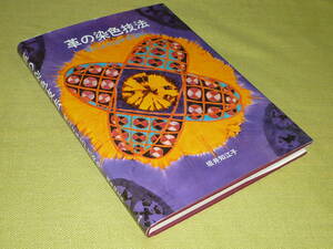 革の染色技法　革による辻が花染め　初版　　坂井知恵子　日貿出版社
