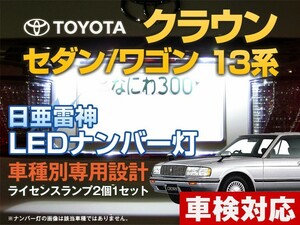 ナンバー灯　LED　日亜 雷神【ホワイト/白】クラウン/セダン/ワゴン 13系（車種別専用設計）2個1セット【ライセンスランプ・プレート灯】