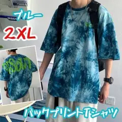 バックプリント Tシャツ ブルー 2XL 派手 タイダイ柄 染め オーバーサイズ