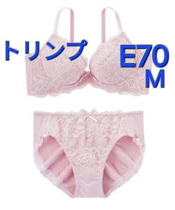 700円スタート　●28-5　新品　E70　M　トリンプ　ブラジャー＆ショーツセット 下垂したバストも脇に流れやすいバストもｗでバストをあげる