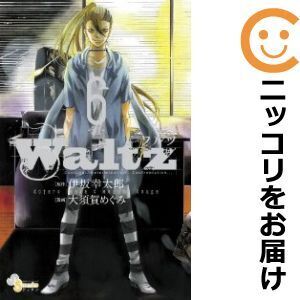 【038811】Waltz 全巻（1－6巻セット・完結）大須賀めぐみ【1週間以内発送】