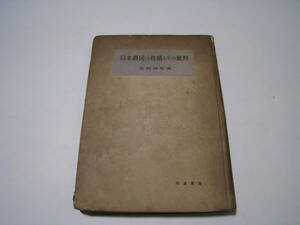 日本農民の性格とその批判　　神崎博愛