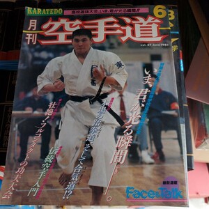 月刊 空手 1985 6