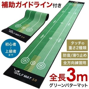 パターマット 練習用 3ｍ パター練習マット ゴルフ 練習 パター練習器具 パット練習 パター練習 グリーンマット ライン入り 室内 自宅