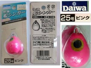 590/未使用品/DAIWAダイワ 快適船シンカー 丸型 25号 ピンク　★ルアー効果で魚を寄せる！カワハビ・カサゴ・カレイ　オモリ・おもり