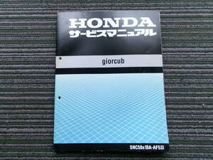 ホンダ ジョルカブ SNC50X (BA-AF53 )サービスマニュアル