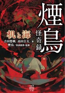 煙鳥怪奇録 机と海 竹書房怪談文庫/吉田悠軌(著者),高田公太(著者),煙鳥(監修)