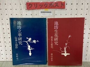 3-▲2冊セット 池坊生花研究 基本と変化 横山夢草 池坊立華研究 伝承と創作 中村亮一 昭和54-55年 1979-1980年 日本華道社