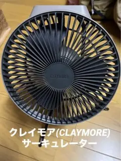 クレイモア(CLAYMORE) サーキュレーター　扇風機 キャンプ　アウトドア