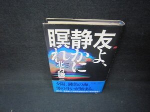 友よ静かに瞑れ　北方譲三/JFI