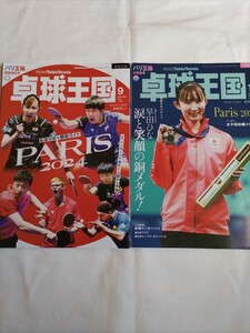 ★送料無料★卓球王国　2024年9月号10月号　2冊セット★張本智和さん　早田ひなさん　他　パリ五輪★卓球王国バックナンバー